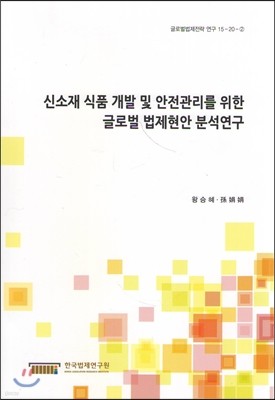 신소재 식품 개발 및 안전관리를 위한 글로벌 법제현안 분석연구