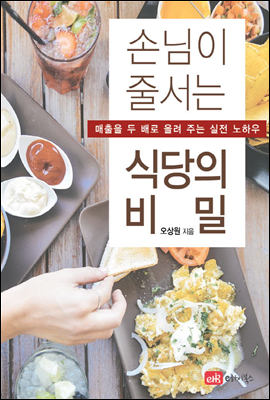 손님이 줄 서는 식당의 비밀