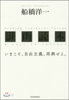 湛山讀本 いまこそ,自由主義,再興せよ。