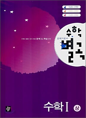 수학별곡 수학 1 상 (2007년)