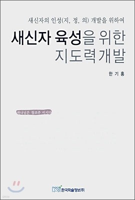 새신자 육성을 위한 지도력 개발