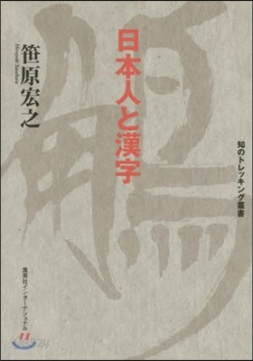 日本人と漢字