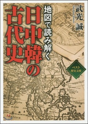 地圖で讀み解く 日中韓の古代史
