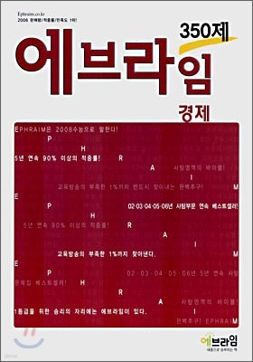 에브라임 사회탐구영역 경제 350제 (2007년)