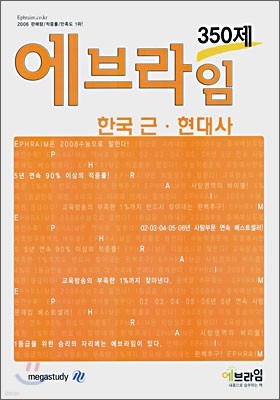 에브라임 사회탐구영역 한국 근현대사 350제 (2007년)