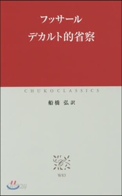 デカルト的省察