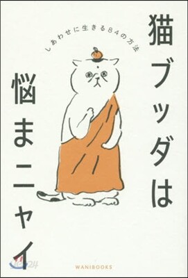 猫ブッダは惱まニャイ