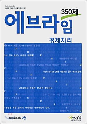 에브라임 사회탐구영역 경제지리 350제 (2007년)