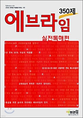 에브라임 외국어영역 실전독해편 350제 (2007년)