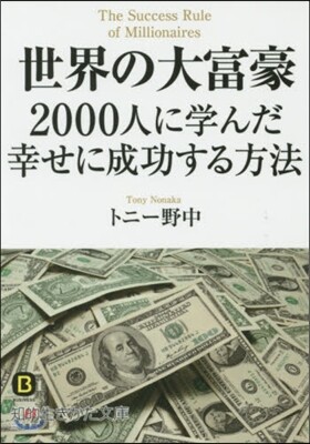 世界の大富豪2000人に學んだ幸せに成功