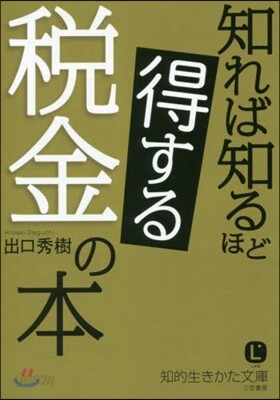 知れば知るほど得する稅金の本