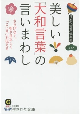 美しい「大和言葉」の言いまわし