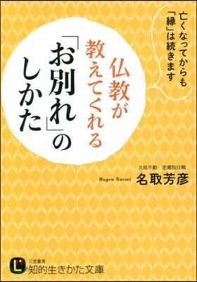 佛敎が敎えてくれる「お別れ」のしかた