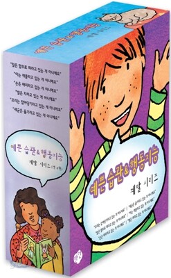 예쁜 습관 행동지능 계발 시리즈 세트