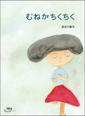 むねがちくちく