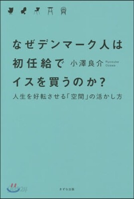 なぜデンマ-ク人は初任給でイスを買うのか