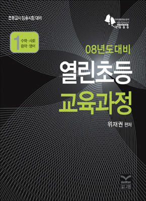 열린초등교육과정 1 수학.사회.음악.영어 [2008]