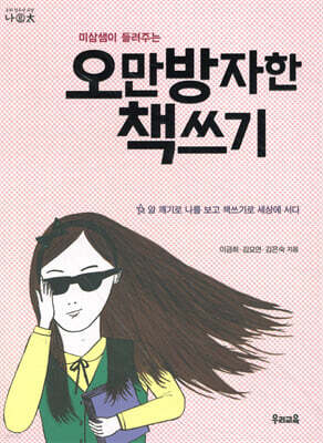 오만방자한 책쓰기