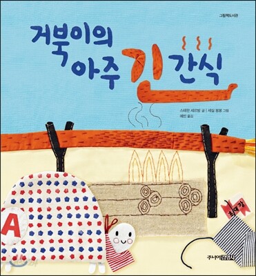 거북이의 아주 긴 간식