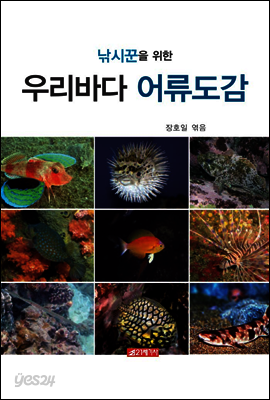 낚시꾼을 위한 우리바다 어류도감