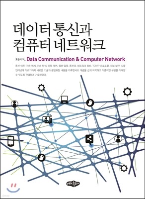 데이터 통신과 컴퓨터 네트워크