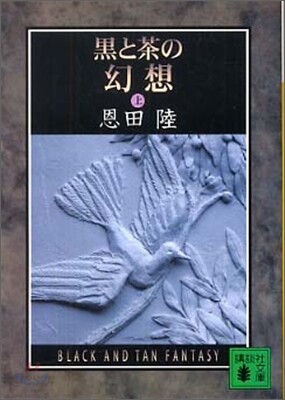 黑と茶の幻想(上)