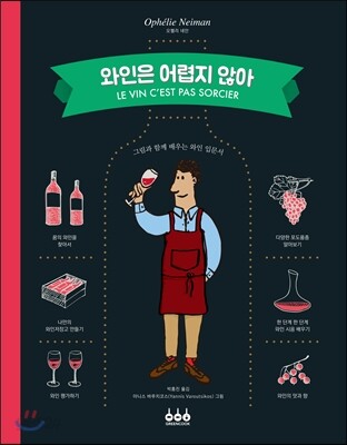 와인은 어렵지 않아