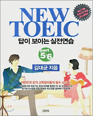 NEW TOEIC 뉴토익 답이 보이는 실전연습 Part 5·6