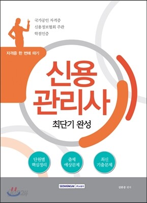 신용관리사 최단기 완성
