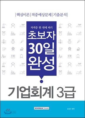 초보자 30일 완성 기업회계 3급