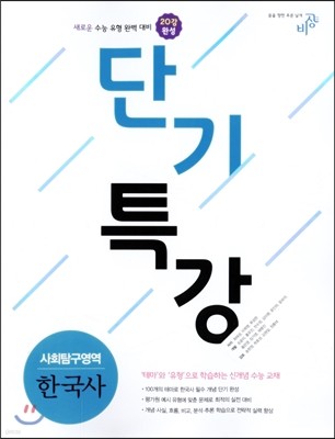 단기특강 사회탐구영역 한국사 (2019년용)