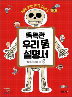 똑똑한 우리 몸 설명서