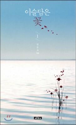 서우  이슬담은 꽃 1