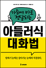 가슴에 바로 전달되는 아들러식 대화법