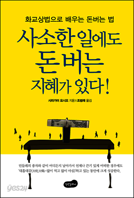 사소한 일에도 돈 버는 지혜가 있다 : 화교상법으로 배우는 돈 버는 법