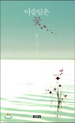 서우  이슬담은 꽃 2