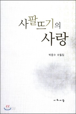 사팔뜨기의 사랑