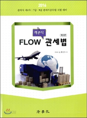 2016 객관식 Flow 관세법