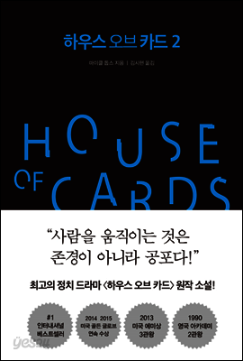 하우스 오브 카드 2