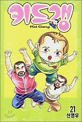 키드갱 21