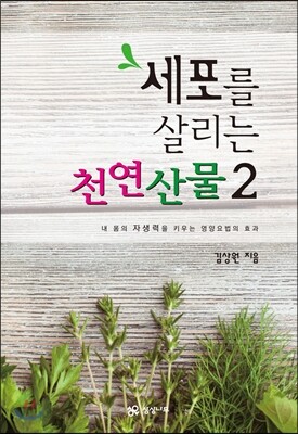 세포를 살리는 천연산물 2