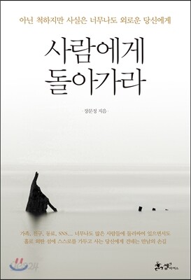 사람에게 돌아가라