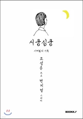 시쿵심쿵 : 사계절의 기록