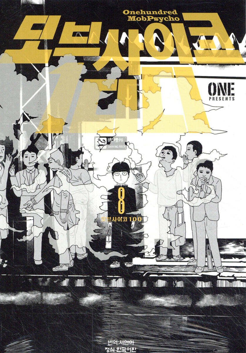 모브 사이코 100 (8)