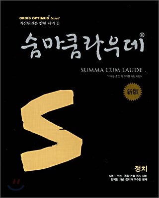 숨마쿰라우데 SUMMA CUM LAUDE 정치