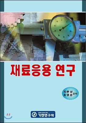 재료응용 연구