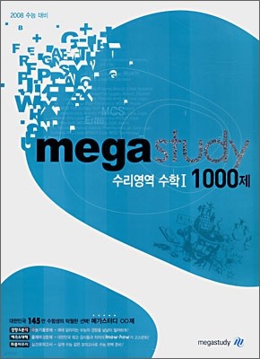 메가스터디 수리영역 수학1 1000제 (2007년)