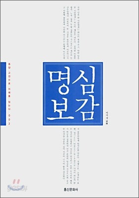 명심보감