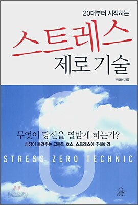 스트레스 제로 기술