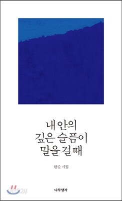 내 안의 깊은 슬픔이 말을 걸 때